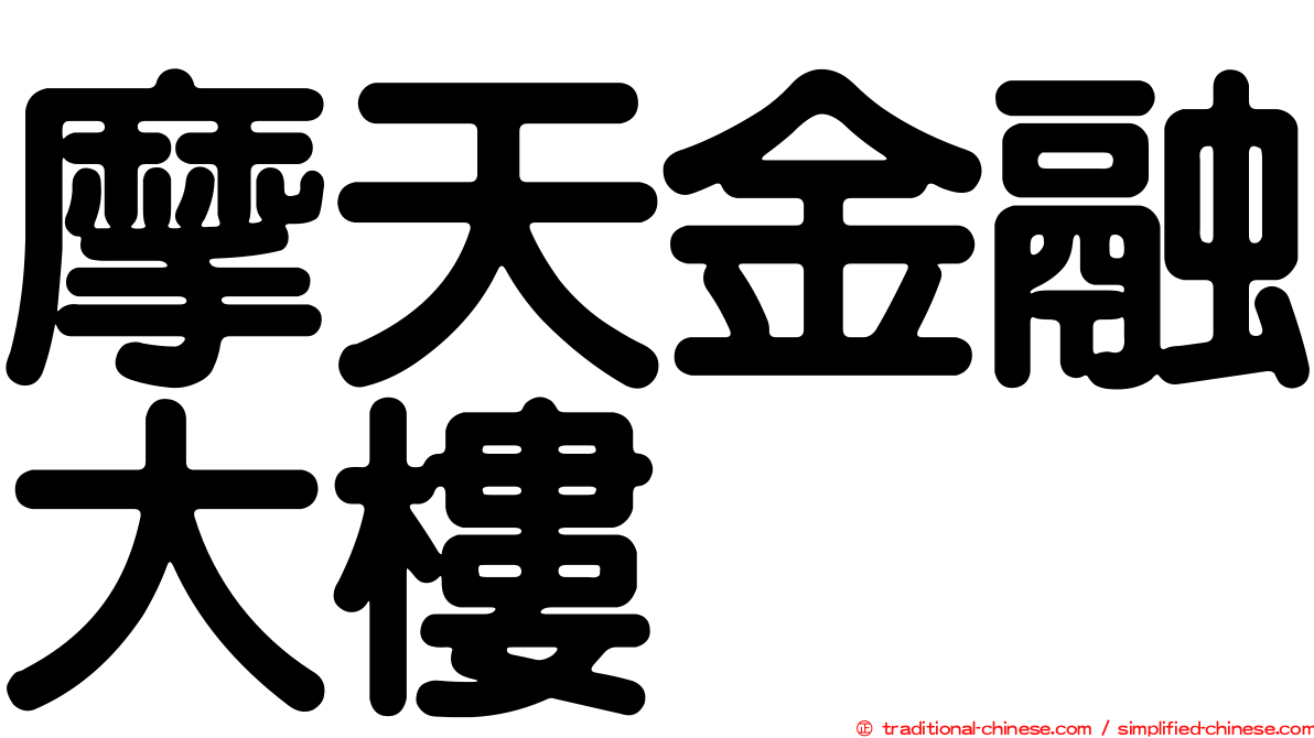 摩天金融大樓