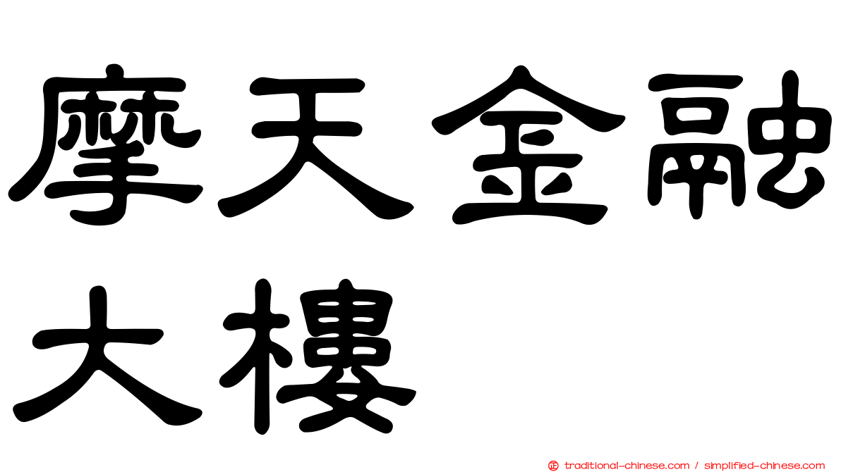 摩天金融大樓