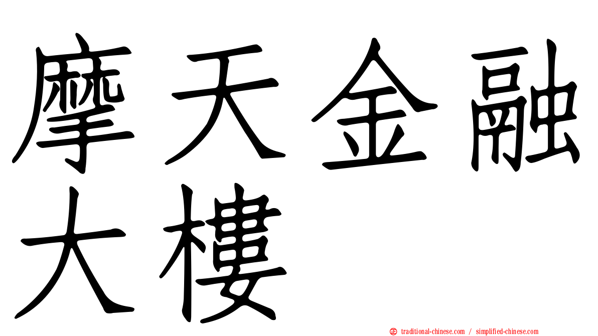 摩天金融大樓