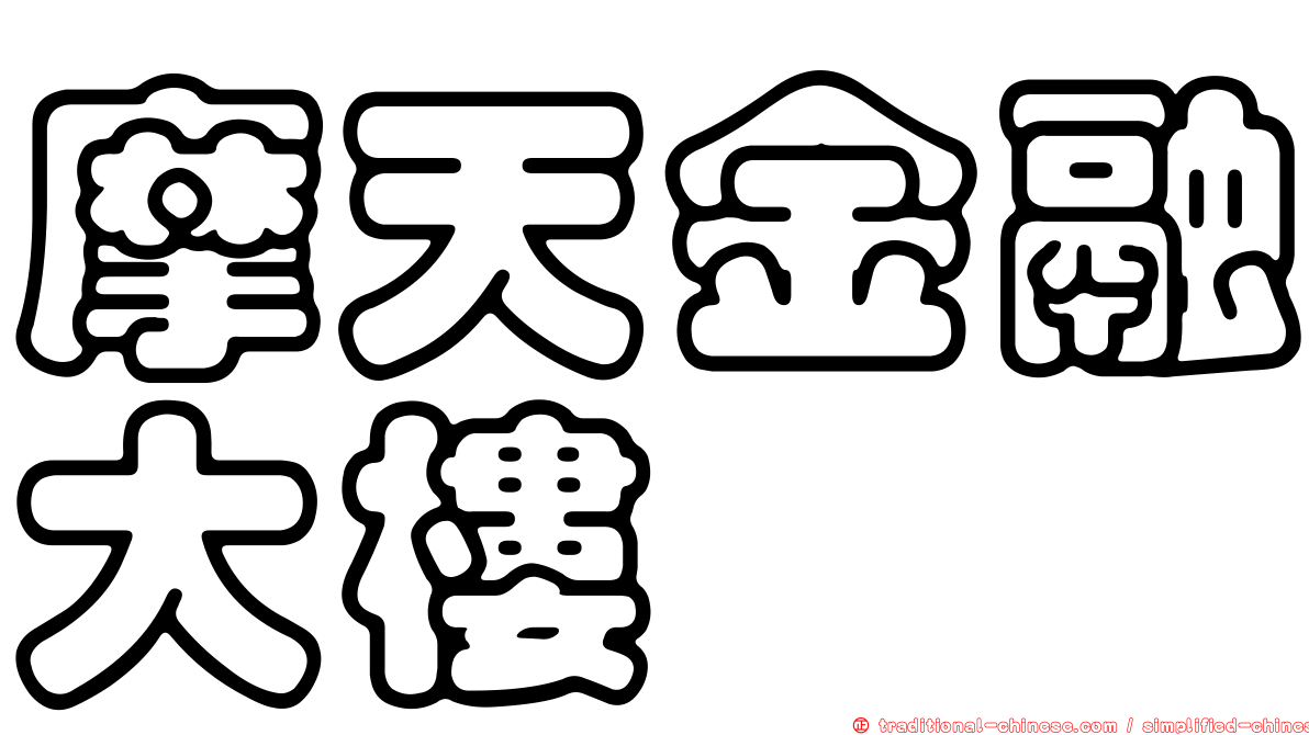 摩天金融大樓