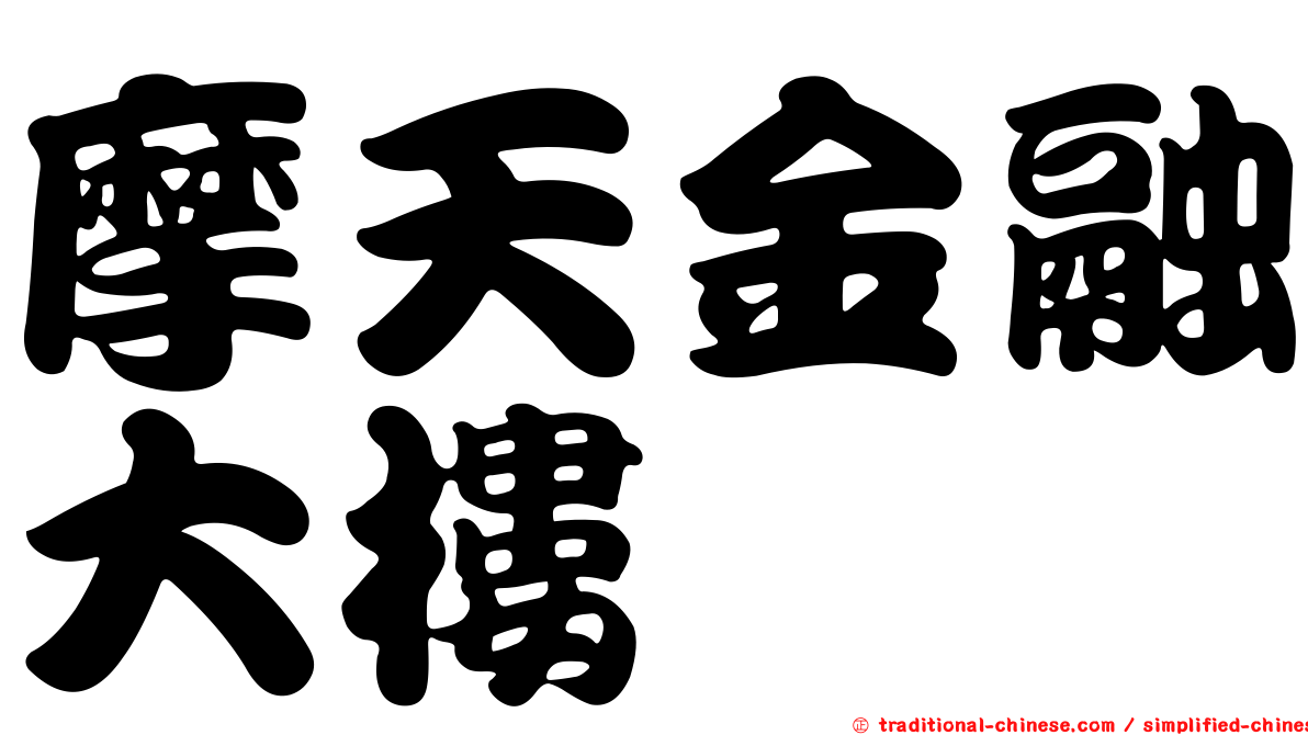摩天金融大樓