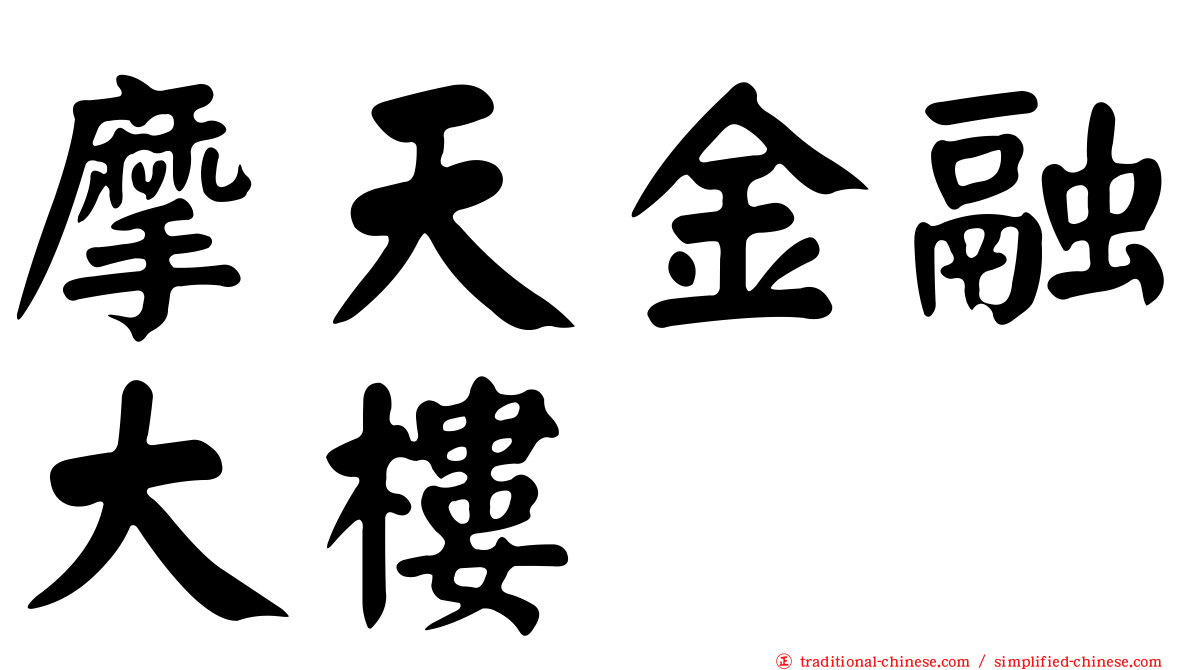 摩天金融大樓