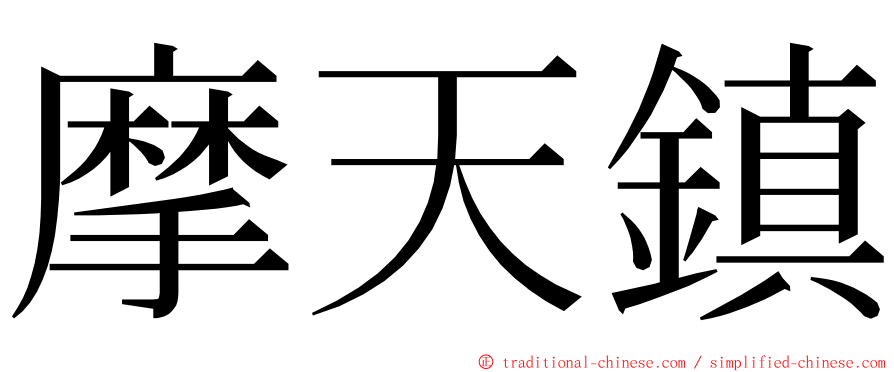 摩天鎮 ming font