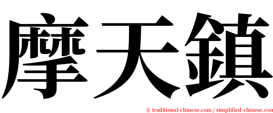 摩天鎮 serif font