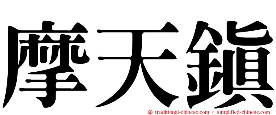 摩天鎮