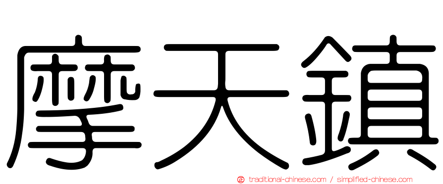 摩天鎮