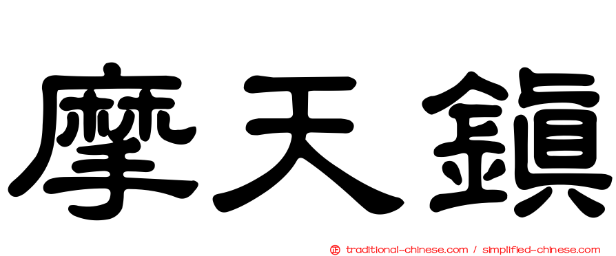 摩天鎮