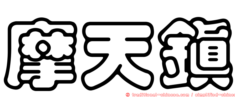 摩天鎮