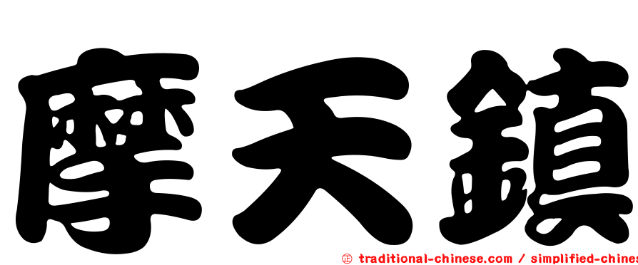 摩天鎮