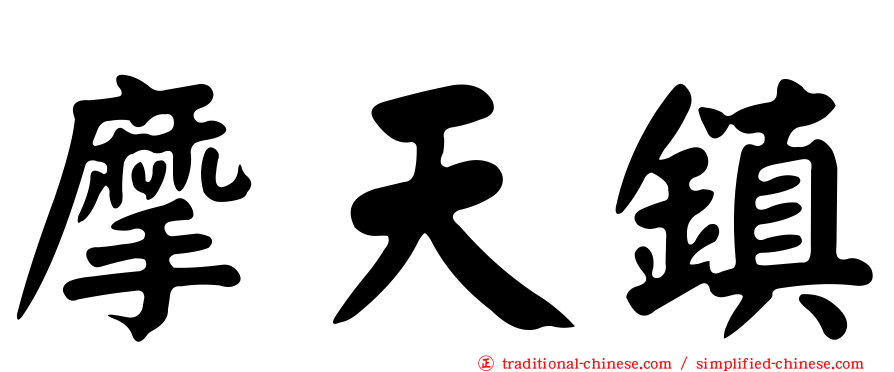 摩天鎮