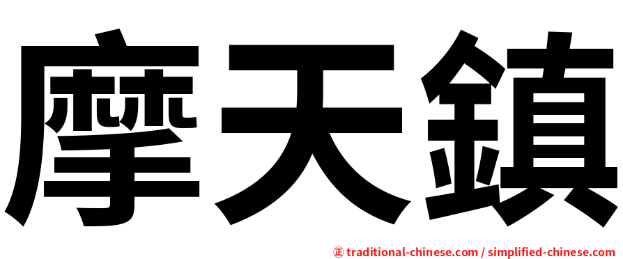 摩天鎮