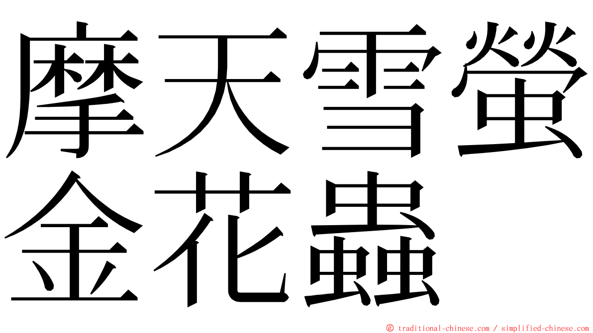 摩天雪螢金花蟲 ming font
