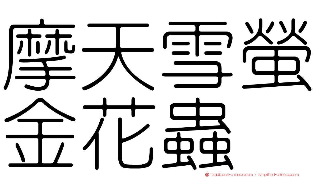 摩天雪螢金花蟲