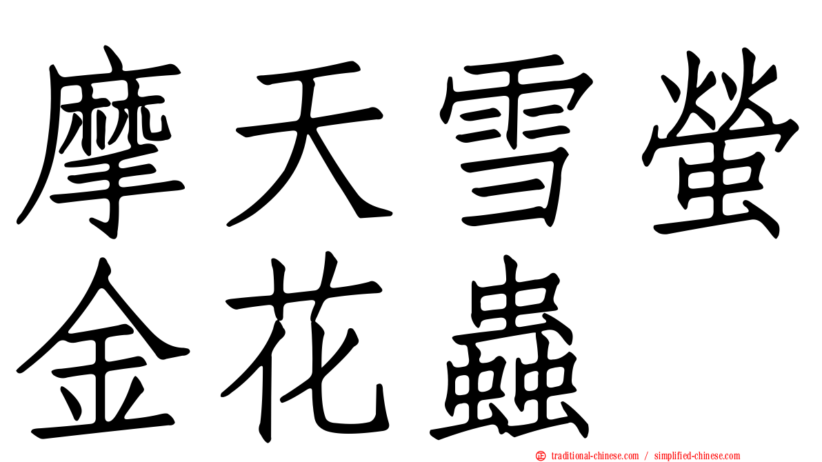 摩天雪螢金花蟲