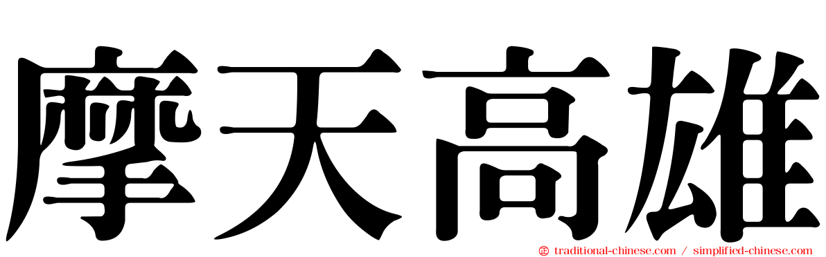 摩天高雄