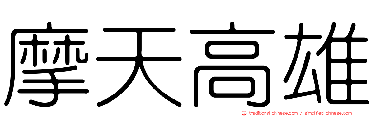 摩天高雄