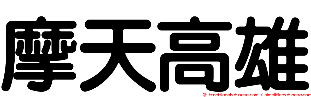 摩天高雄