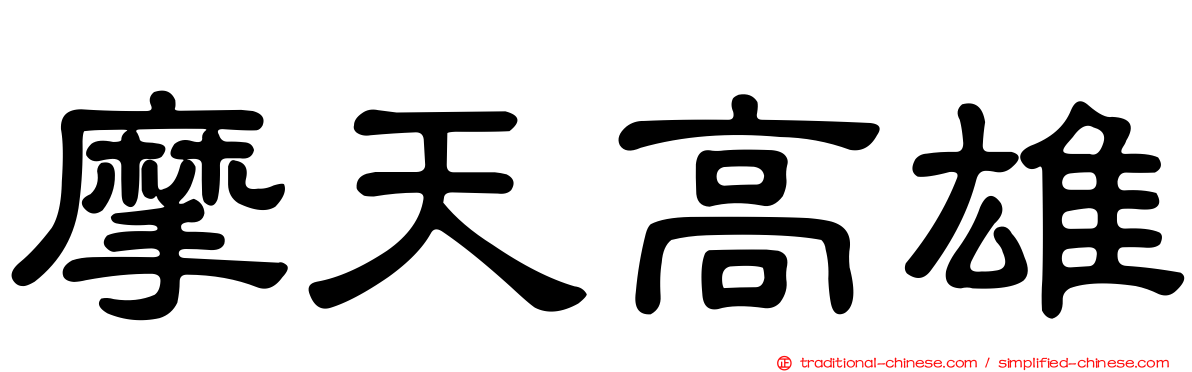 摩天高雄