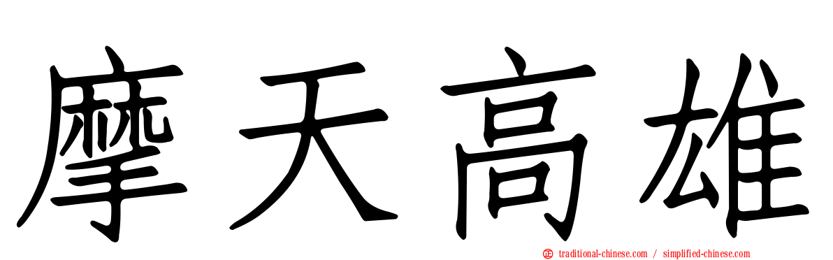 摩天高雄