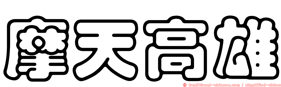 摩天高雄