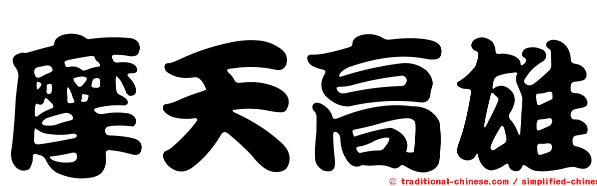 摩天高雄