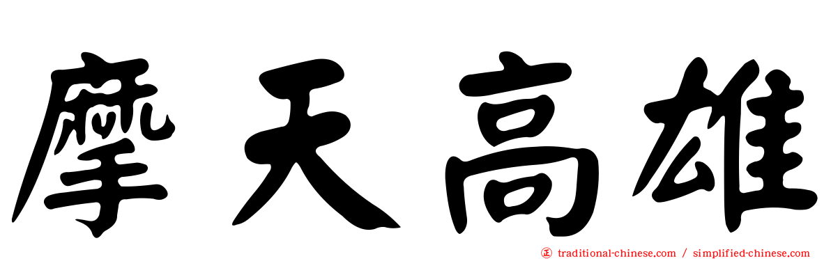 摩天高雄