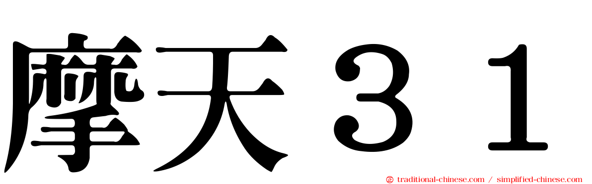 摩天３１