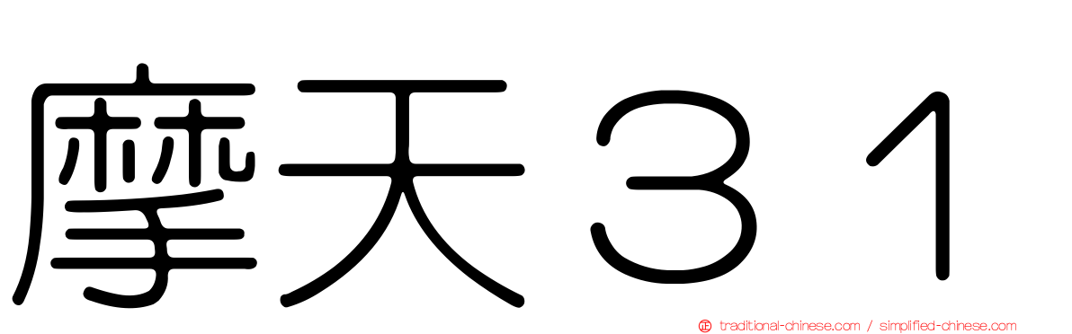 摩天３１