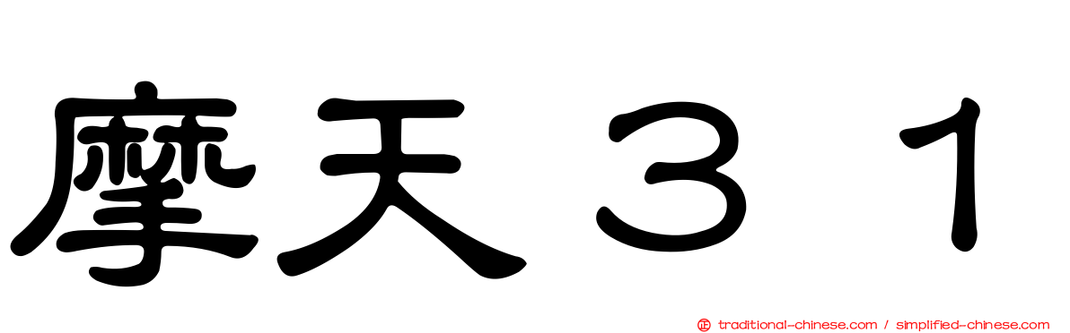 摩天３１