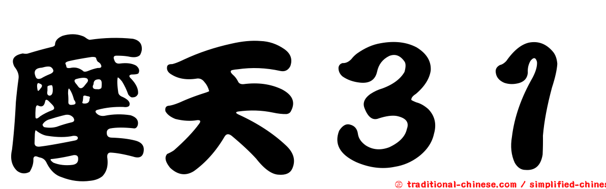 摩天３１
