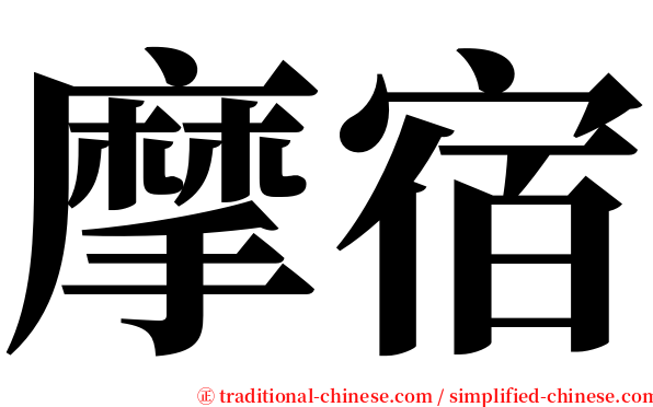 摩宿 serif font