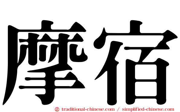 摩宿