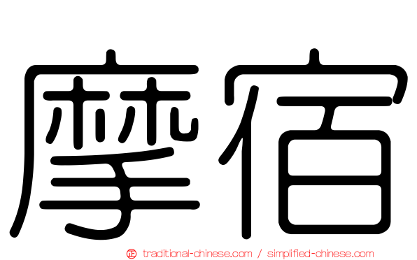 摩宿