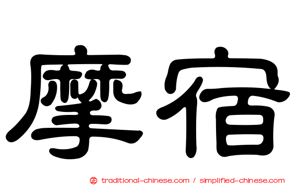 摩宿