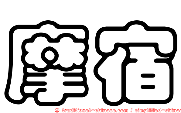 摩宿