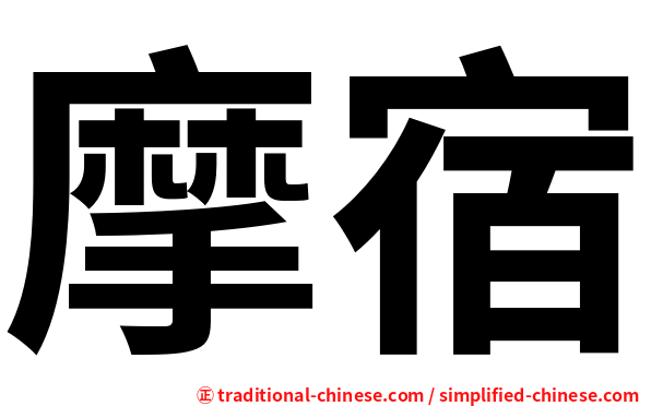 摩宿