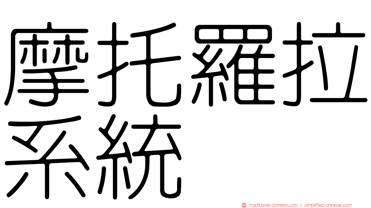 摩托羅拉系統