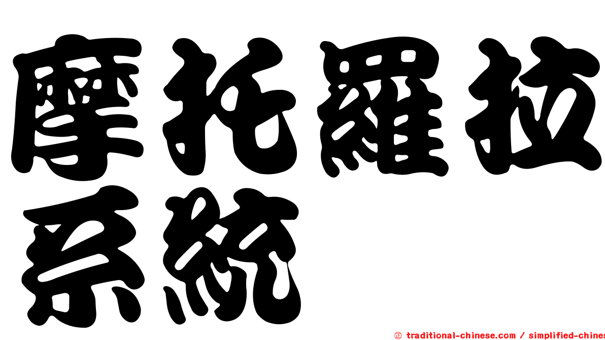 摩托羅拉系統