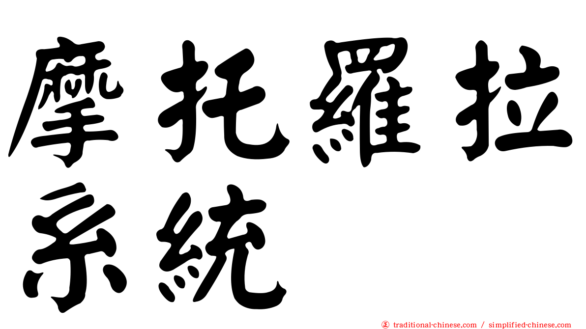 摩托羅拉系統