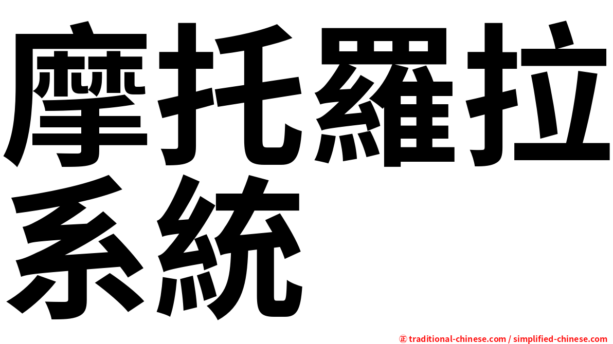 摩托羅拉系統