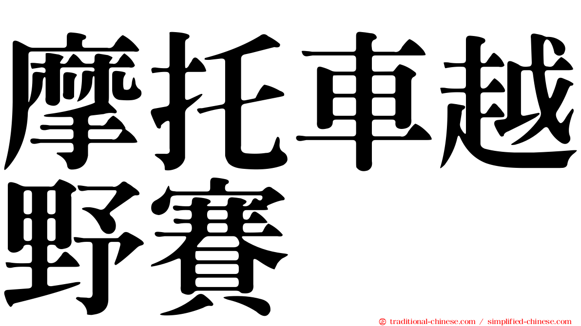 摩托車越野賽