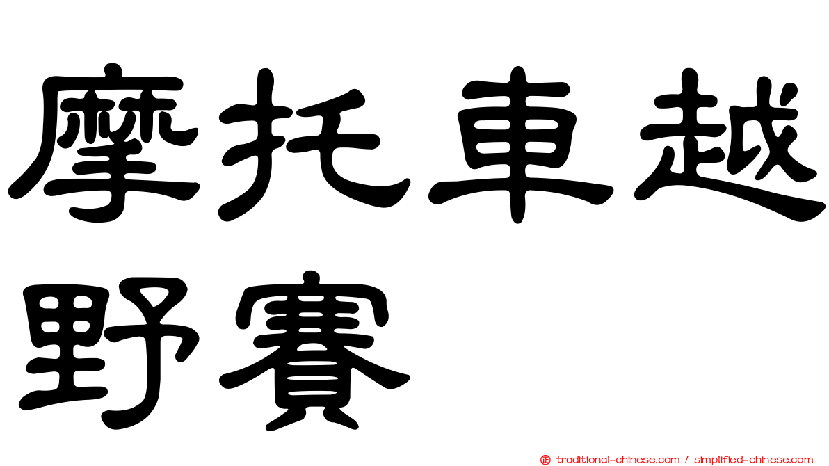 摩托車越野賽
