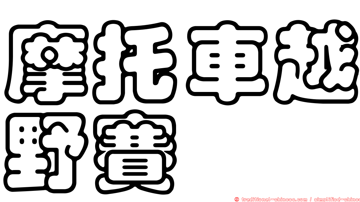 摩托車越野賽