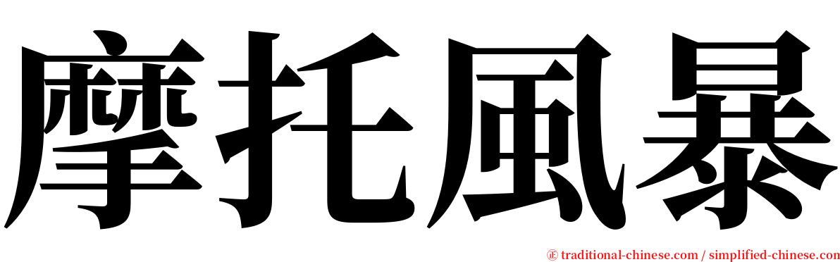 摩托風暴 serif font