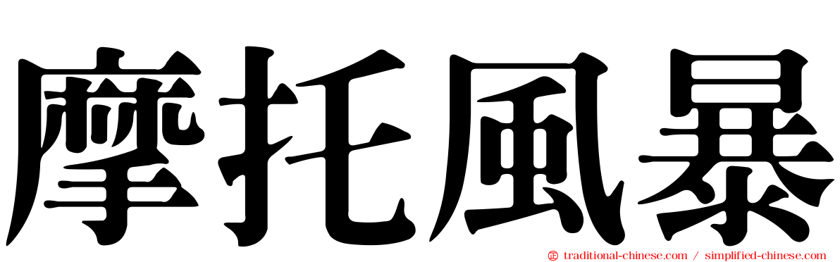 摩托風暴
