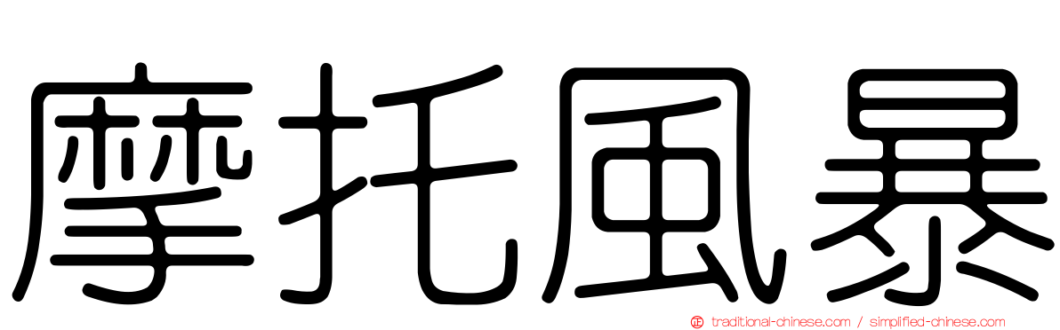 摩托風暴