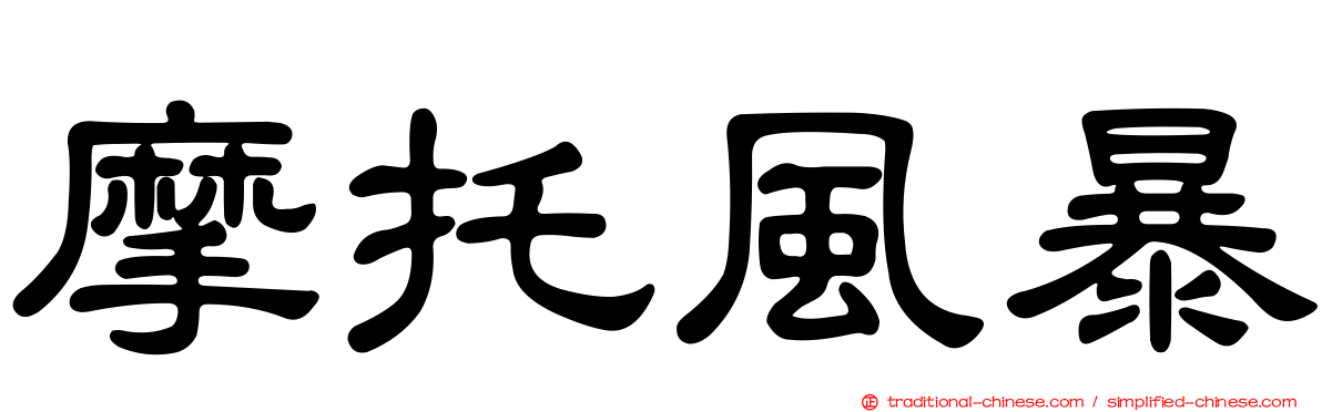 摩托風暴