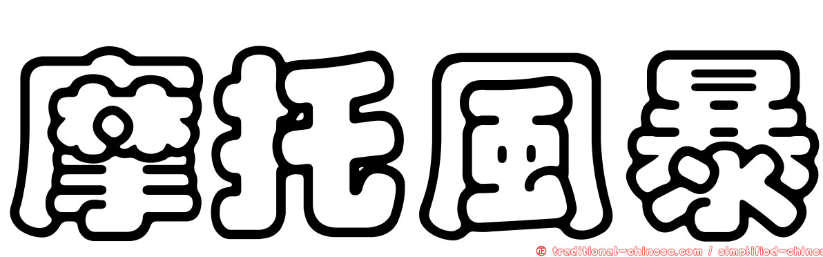 摩托風暴