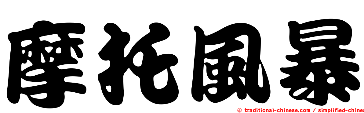 摩托風暴
