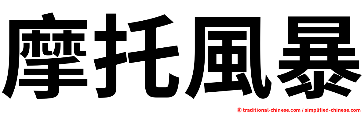 摩托風暴